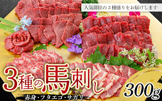 3種の馬刺し 300g (赤身・フタエゴ・サガリ各100g) FKP9-603