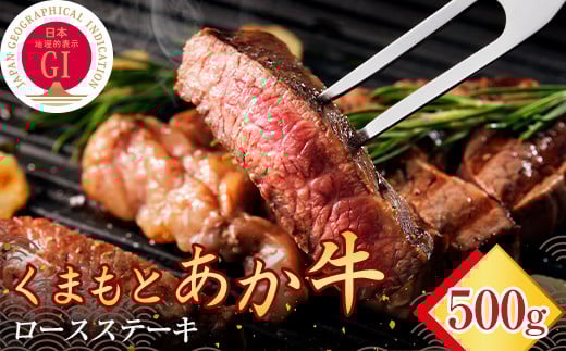 【数量限定】 【ＧＩ認証】 くまもとあか牛ロースステーキ（500g） FKP9-471