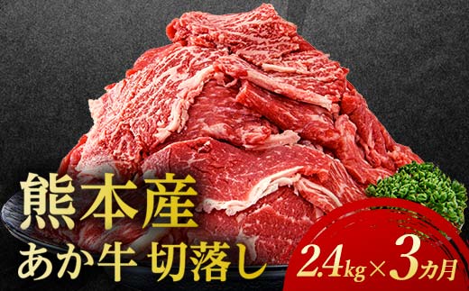 【3カ月定期】 あか牛切り落とし2.4kg （300ｇ×8パック） 定期便 牛肉 牛 赤身 小分け FKP9-695