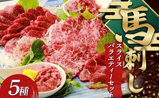 鮮馬刺しスライス5種バラエティーセット FKP9-637