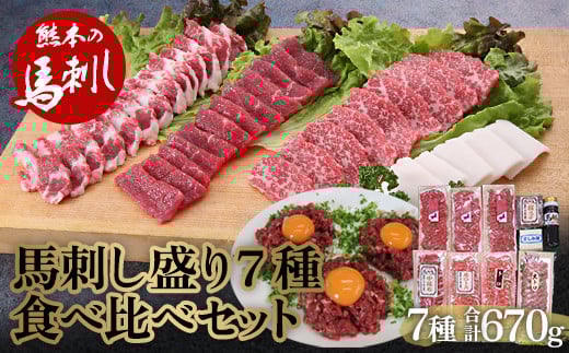 豪華！馬刺し盛り 7種食べ比べセット FKP9-567