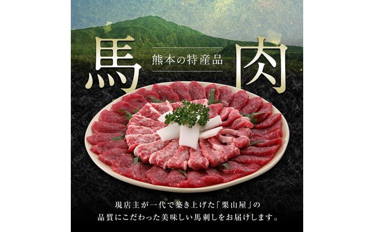 馬刺し 赤身とたてがみ6食セット FKP9-562