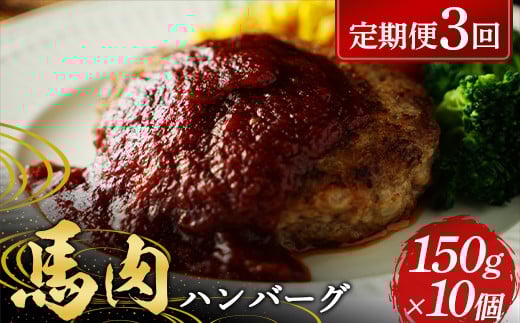 【3カ月定期便】 ≪馬肉100％≫ 馬肉ハンバーグ150g ×10個 FKP9-578