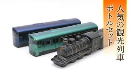 観光列車プレミアムボトルセット  FKP9-659