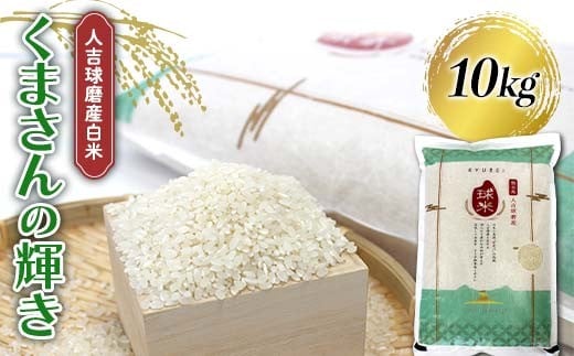 【令和7年度産】人吉球磨産白米 くまさんの輝き 10kg FKP9-681