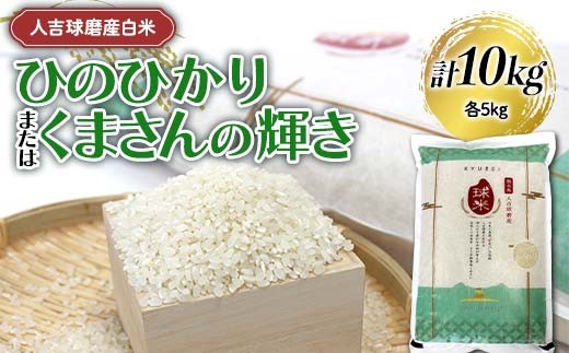 【令和7年度産】人吉球磨産白米 ひのひかり・くまさんの輝き各5kg FKP9-682