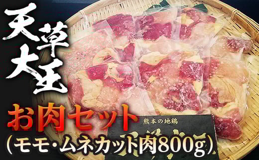 天草大王 お肉セット(モモ・ムネカット肉800g) 幻の地鶏 鶏肉 モモ肉 むね肉  小分け 冷凍 FKP9-335
