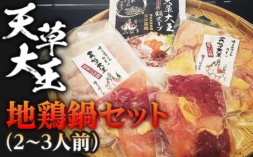 天草大王 地鶏鍋セット(2〜3人前)  幻の地鶏 鶏肉 鍋 しゃぶしゃぶ 小分け 冷凍 FKP9-337