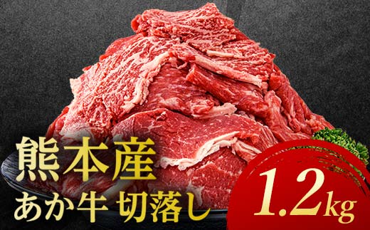 あか牛切り落とし 1.2kg(300g×4パック) 牛肉 牛 赤身 FKP9-691