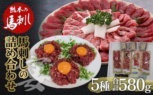 馬刺し 5種詰合せセット「宴」580g FKP9-484