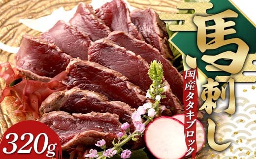 国産馬刺しタタキブロック 320g FKP9-638