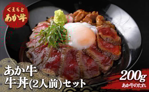 あか牛丼(2人前)セット FKP9-505