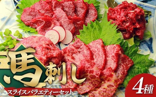 鮮馬刺しスライス4種 バラエティーセット FKP9-636