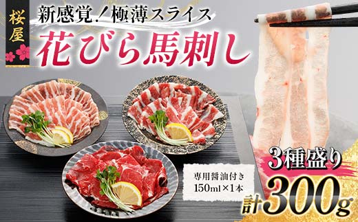 【桜屋】新感覚！極薄スライス「花びら馬刺し」3種盛り300g （専用醤油付き 150ml×1本） 馬 サクラ肉 さくら肉 桜肉 馬肉 肉 食品 FKP9-660