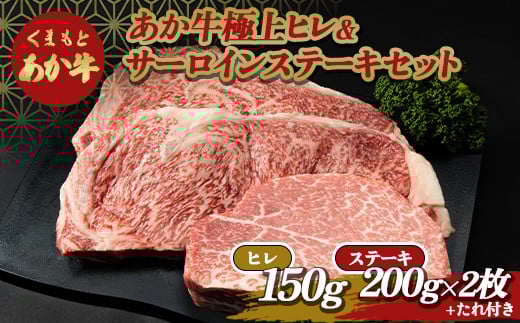 あか牛 極上ヒレ＆サーロインステーキセット FKP9-516