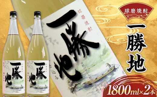 球磨焼酎 一勝地 1800ml (2本) FKP9-531