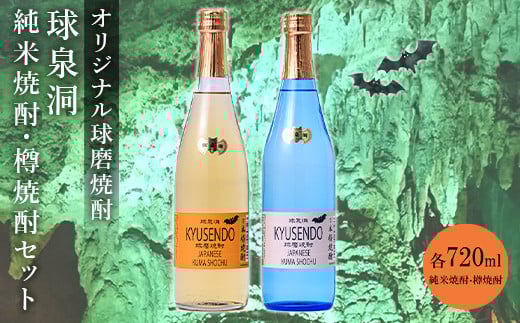 球泉洞オリジナル焼酎樽・米セット FKP9-655