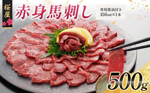 【桜屋】赤身馬刺し500g（専用醤油付き 150ml×1本） 馬 サクラ肉 さくら肉 桜肉 馬肉 肉 食品 FKP9-663
