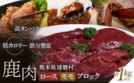 シカ肉 ロース・モモブロック（1kg以上） FKP9-001