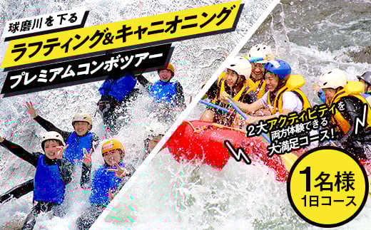 ラフティング＆キャニオニングプレミアムコンボツアー（1名様） FKP9-429