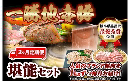 【2カ月定期便】一勝地赤豚 しゃぶしゃぶ・焼肉 堪能定期便 FKP9-420