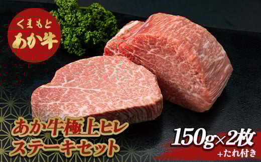 あか牛 極上ヒレステーキセット FKP9-517