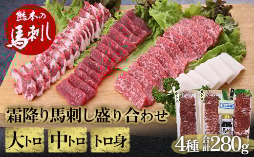 霜降り馬刺し大トロ・中トロ・トロ身の盛り合わせ FKP9-494