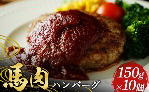 ≪馬肉100％≫ 馬肉ハンバーグ150g ×10個 FKP9-577