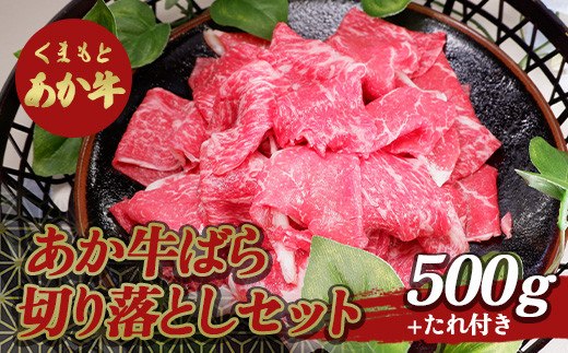 あか牛バラ切り落としセット（500g） FKP9-500