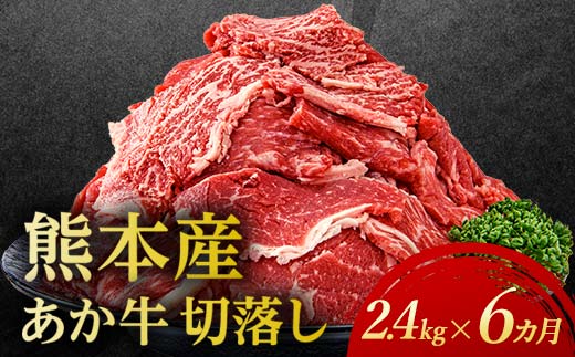 【6カ月定期】あか牛切り落とし2.4kg （300ｇ×8パック） 定期便 牛肉 牛 赤身 小分け FKP9-696