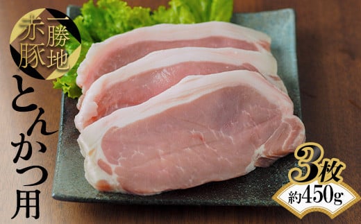 一勝地赤豚 とんかつ用 3枚（約450g） FKP9-496