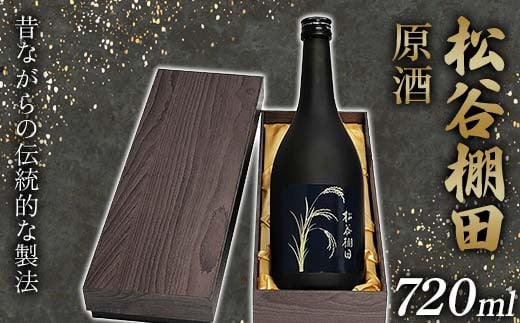 松谷棚田 原酒  FKP9-630