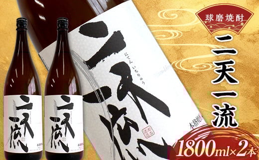 球磨焼酎 二天一流 1800ml (2本) FKP9-538