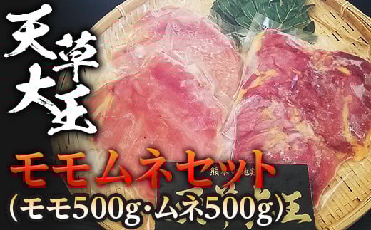 天草大王　モモムネセット(モモ500g・ムネ500g) FKP9-334