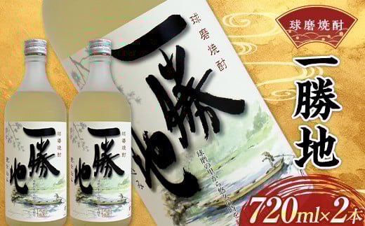 球磨焼酎 一勝地 720ml (2本セット) FKP9-529