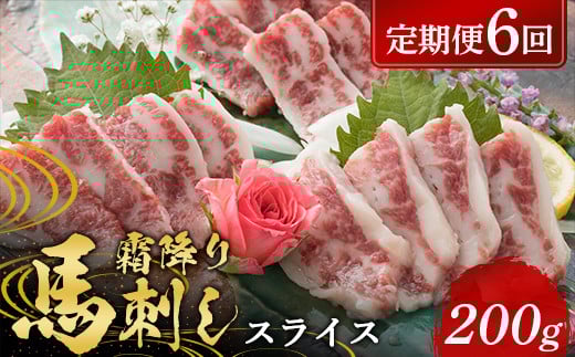 【6カ月定期便】 霜降り馬刺し スライス 200g FKP9-576