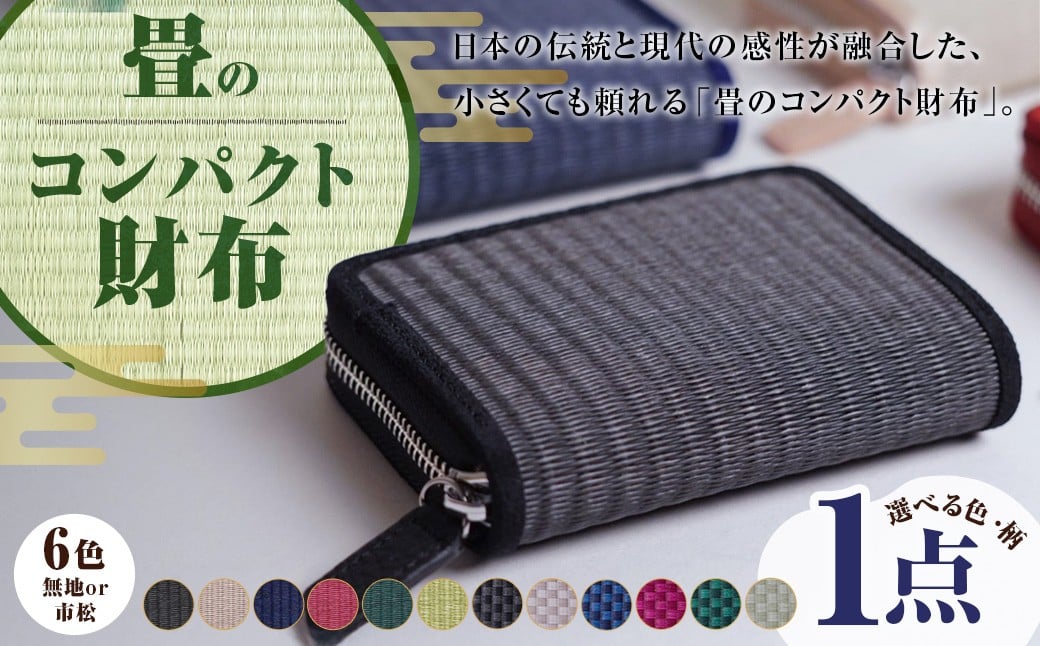 畳のコンパクト財布 選べる色 カラー 12色展開 樹脂製畳表 合皮 ポリエステル ちりめん生地 たたみ タタミ 二つ折り お札入れ コインポケット 小銭入れ 