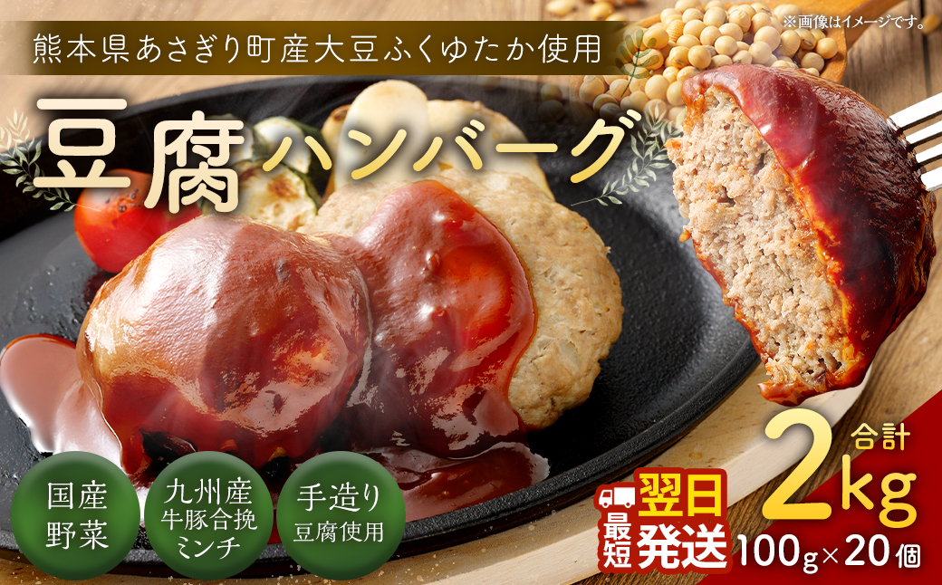 豆腐ハンバーグセット100g × 20個入 豆腐ハンバーグ 冷凍 電子レンジ対応 小分けで便利 ヘルシー 国産 ｜ 熊本県あさぎり町