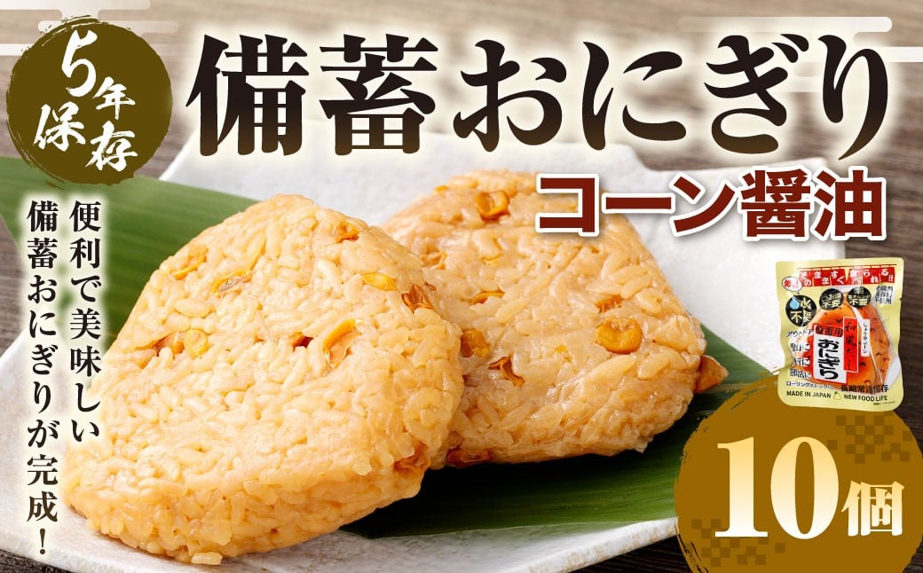 5年保存！ 備蓄おにぎり （コーン醤油） 10個 （100g×10個） 計1kg おにぎり ご飯 ごはん コーン 醤油 しょう油 5年 非常備蓄食料 非常食 防災 保存食 備蓄 長期保存 非常用 ローリングストック 災害備蓄 防災備蓄 食品 おすすめ お取り寄せ