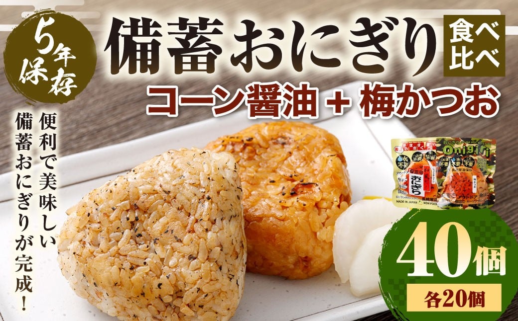 5年保存！ 備蓄おにぎり食べ比べ （コーン醤油+梅かつお） 各20個 計40個セット （100g×40個） 計4kg おにぎり ご飯 ごはん 梅 うめ かつお カツオ 5年 非常備蓄食料 非常食 防災 保存食 備蓄 長期保存 非常用 ローリングストック 災害備蓄 防災備蓄 食品 おすすめ お取り寄せ