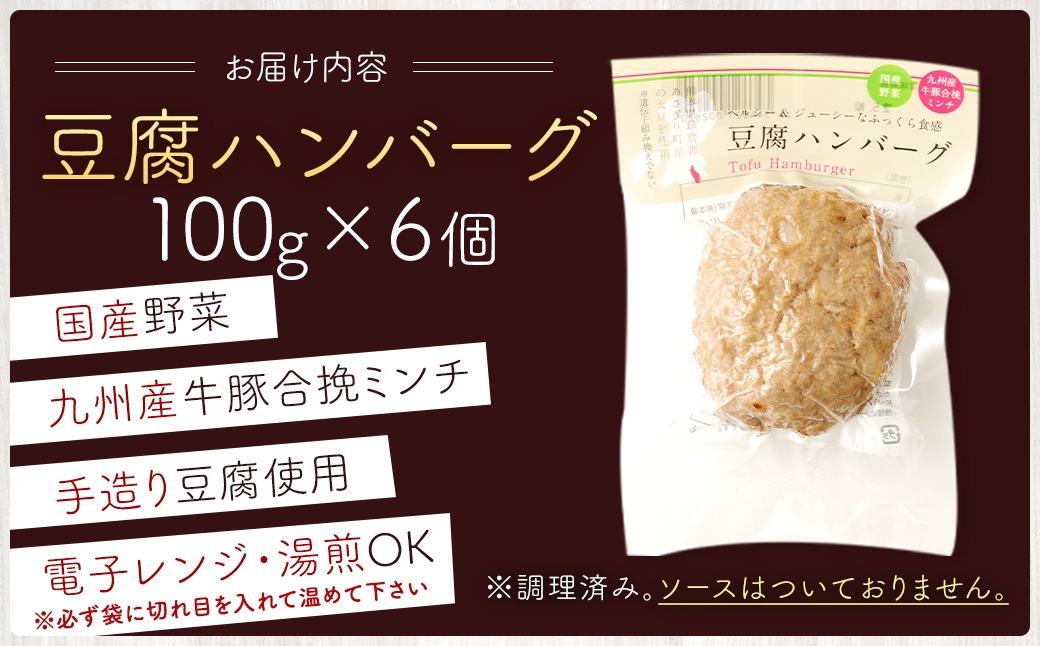 豆腐ハンバーグセット100g × 6個入 豆腐ハンバーグ 冷凍 電子レンジ対応 小分けで便利 ヘルシー 国産 ｜ 熊本県あさぎり町