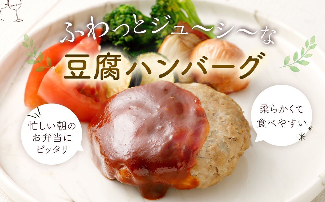豆腐ハンバーグセット100g × 6個入 豆腐ハンバーグ 冷凍 電子レンジ対応 小分けで便利 ヘルシー 国産 ｜ 熊本県あさぎり町