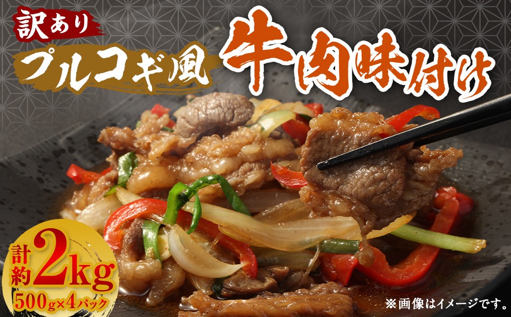 【訳あり】 プルコギ風 牛肉 味付け 500g×4パック 計約2kg 牛肉 お肉 赤身 カルビ