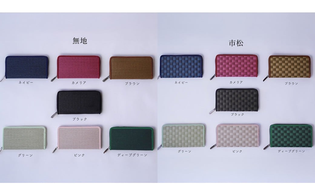 畳の長財布 選べる色 カラー 14色展開 樹脂製畳表 合皮 ちりめん生地 たたみ タタミ ラウンドファスナータイプ お札入れ ファスナー付き小銭入れ 