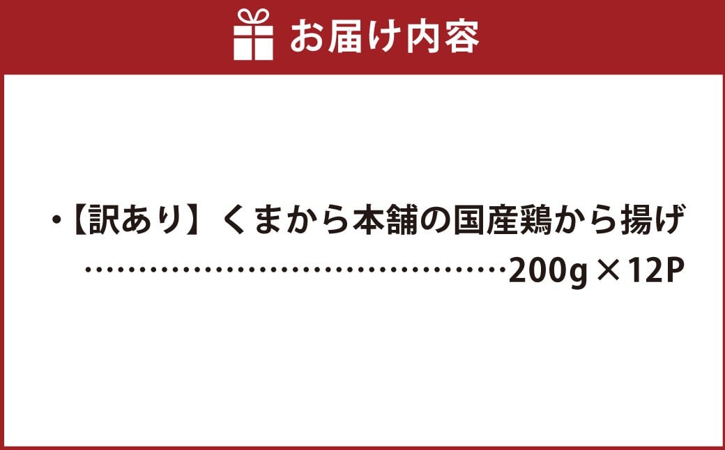 【訳あり】 くまから本舗の国産鶏から揚げ 200g×12パック 計2.4kg 唐揚げ から揚げ からあげ 鶏から揚げ 醤油味 冷凍 国産