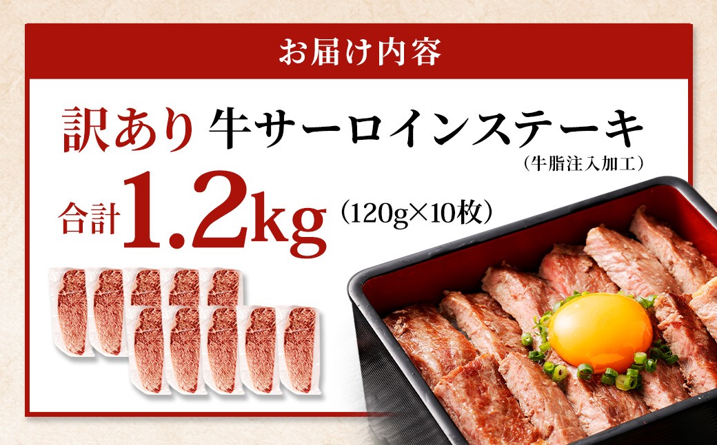 【訳あり】 牛サーロインステーキ（牛脂注入加工） 計1.2kg（120g×10枚） ワケあり 訳アリ 牛肉 サーロイン ステーキ お肉 肉 冷凍