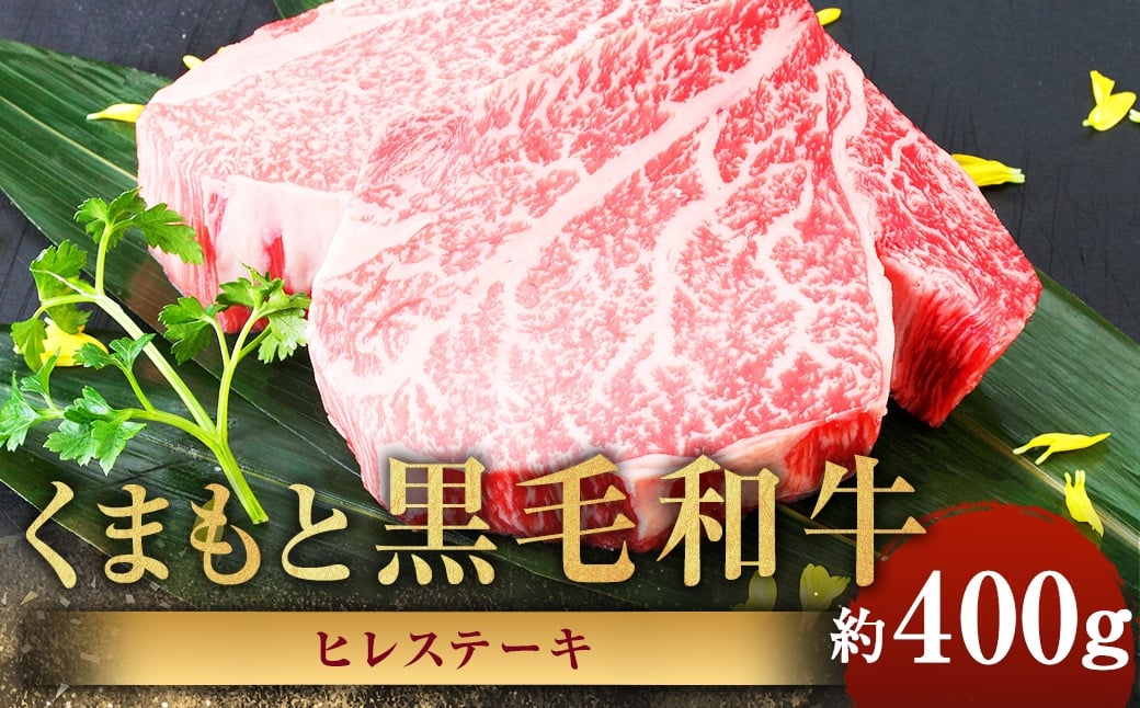 くまもと黒毛和牛 ヒレステーキ 計約400g（約200g×2パック） 黒毛和牛 和牛 牛肉 牛 肉 にく ニク お肉 ヒレ ステーキ 黒毛和牛 和牛 牛肉 牛 肉 にく ニク お肉 ヒレ ステーキ