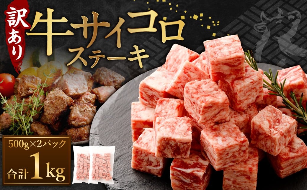 ＜2026年2月発送＞ 【訳あり】 牛サイコロステーキ（成型肉） 計1kg（500g×2パック） 牛肉 牛 お肉 肉 ステーキ 焼き肉  焼肉 BBQ バーベキュー 冷凍 【2026年2月上旬～下旬に順次発送予定】