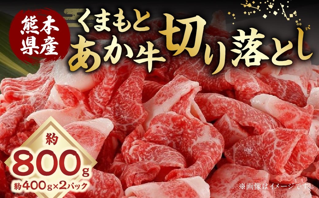 くまもとあか牛 切り落とし 計約800g（約400g×2パック） あか牛 お肉 牛肉 赤身 ご褒美 料理 冷凍 熊本県産 国産 九州 熊本県 あさぎり町