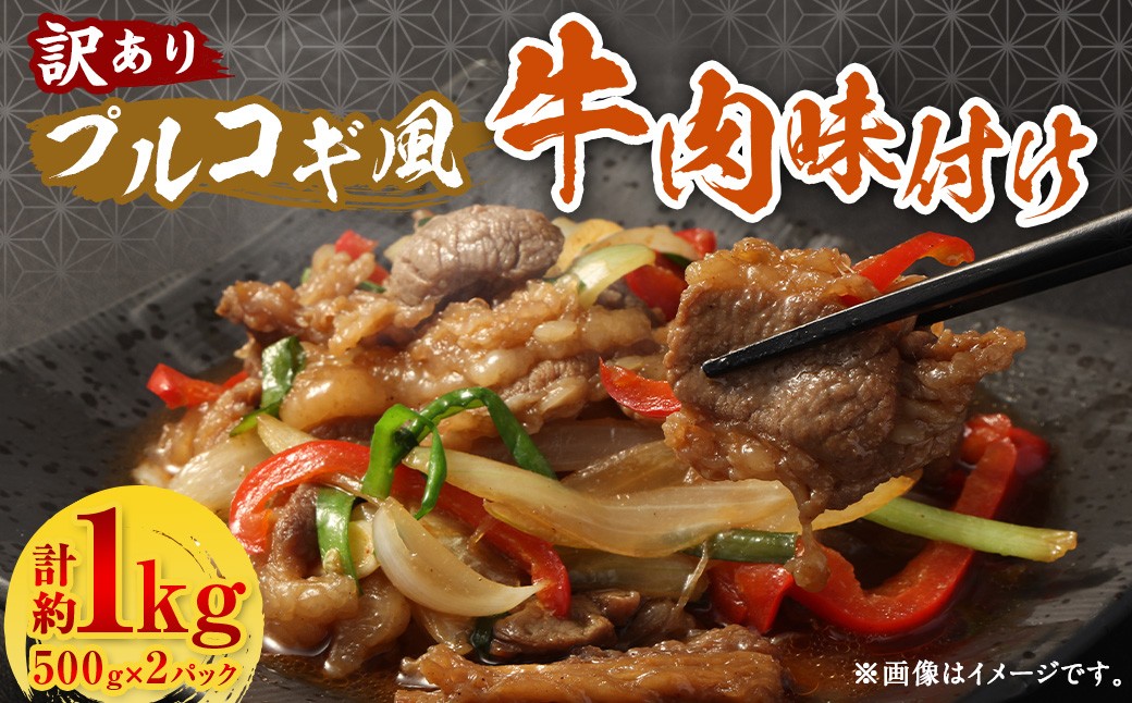 【訳あり】 プルコギ風 牛肉 味付け 500g×2パック 計約1kg 牛肉 お肉 赤身 カルビ